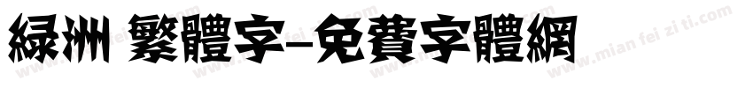 绿洲 繁体字字体转换